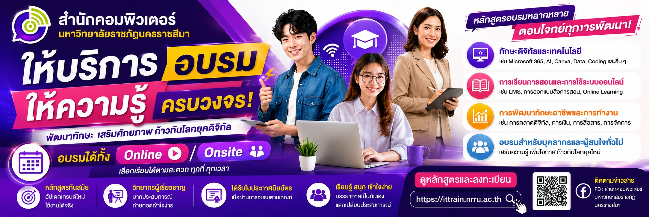 สำนักคอมพิวเตอร์ มหาวิทยาลัยราชภัฏนครราชสีมา — ให้บริการอบรม ให้ความรู้ครบวงจร