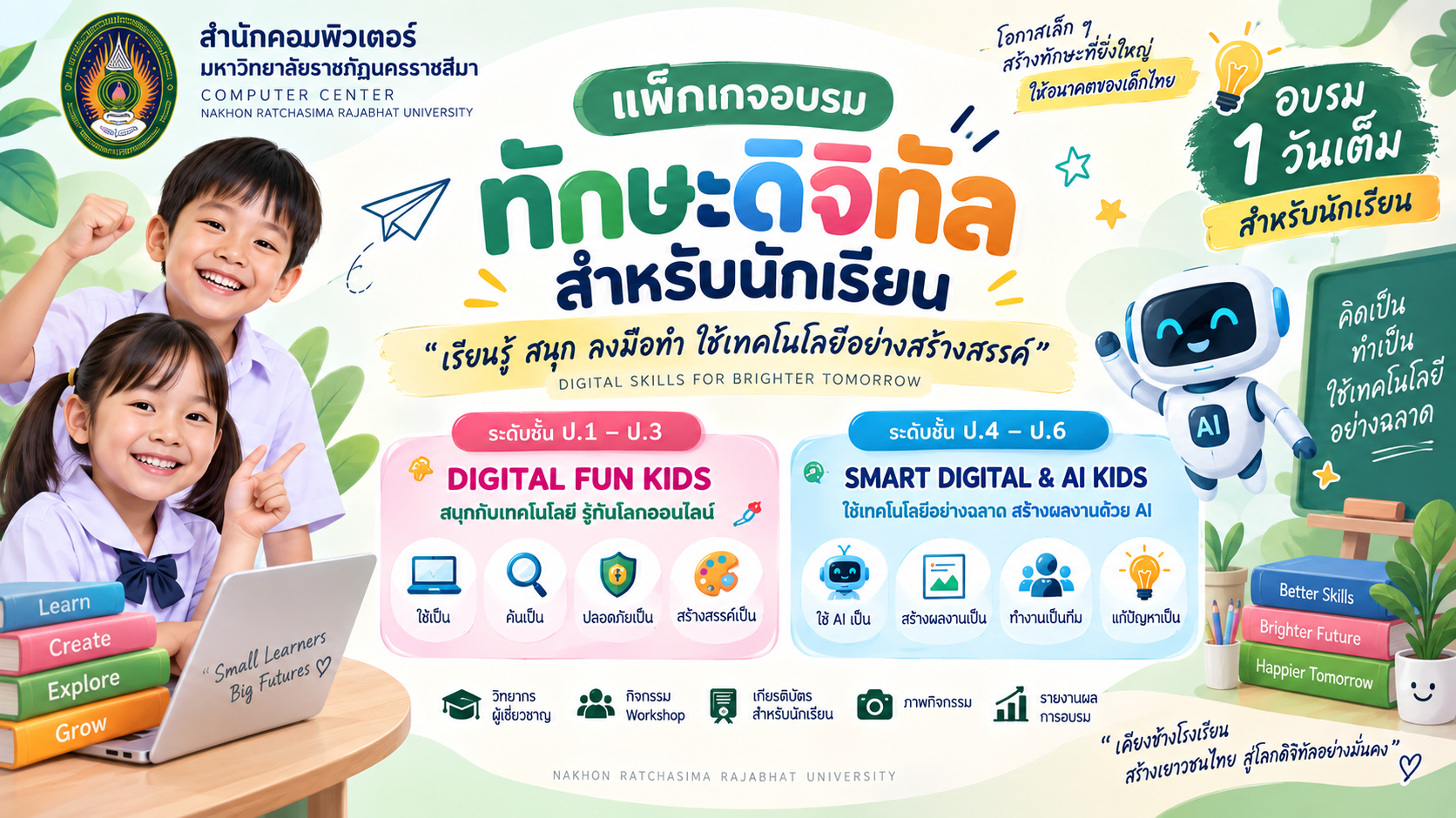 🎓 แพ็กเกจอบรมทักษะดิจิทัลสำหรับนักเรียน