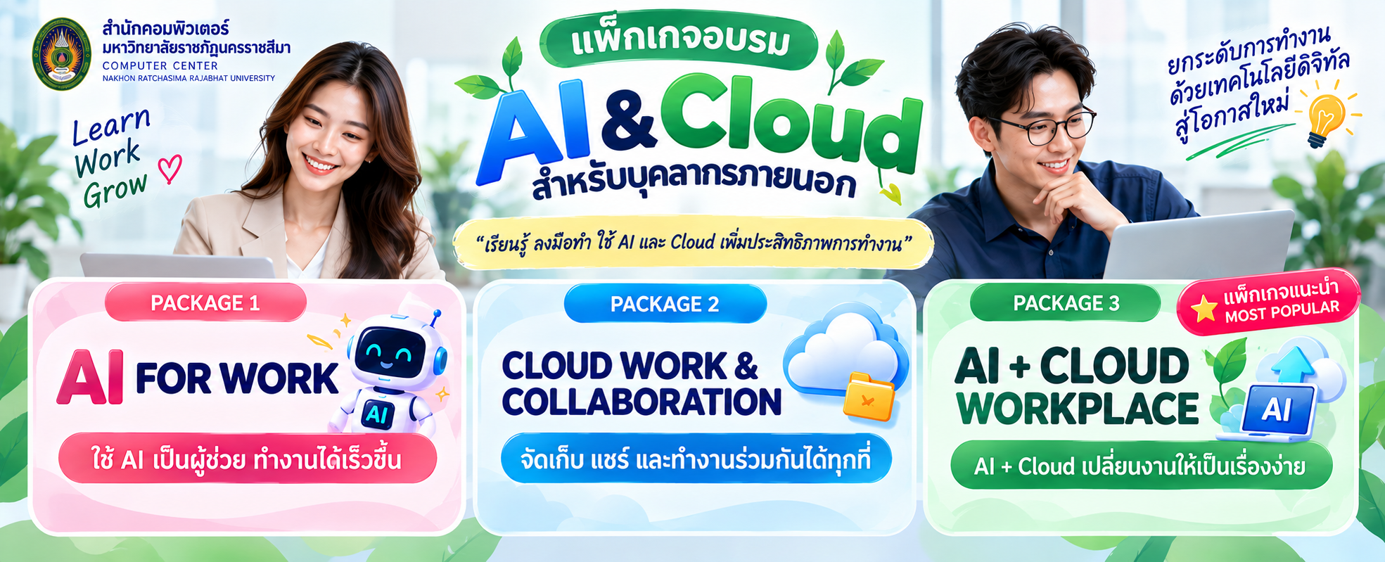 🎓 แพ็กเกจอบรม AI & Cloud บุคลากรภายนอก/บุคคลทั่วไป