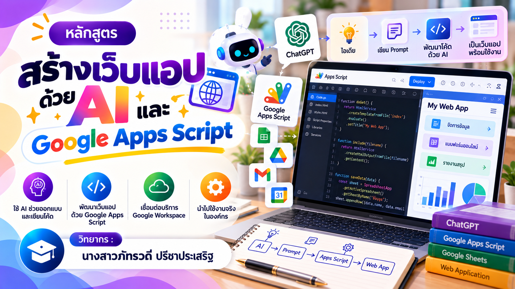 สร้างเว็บแอปด้วย AI และ Google Apps Script