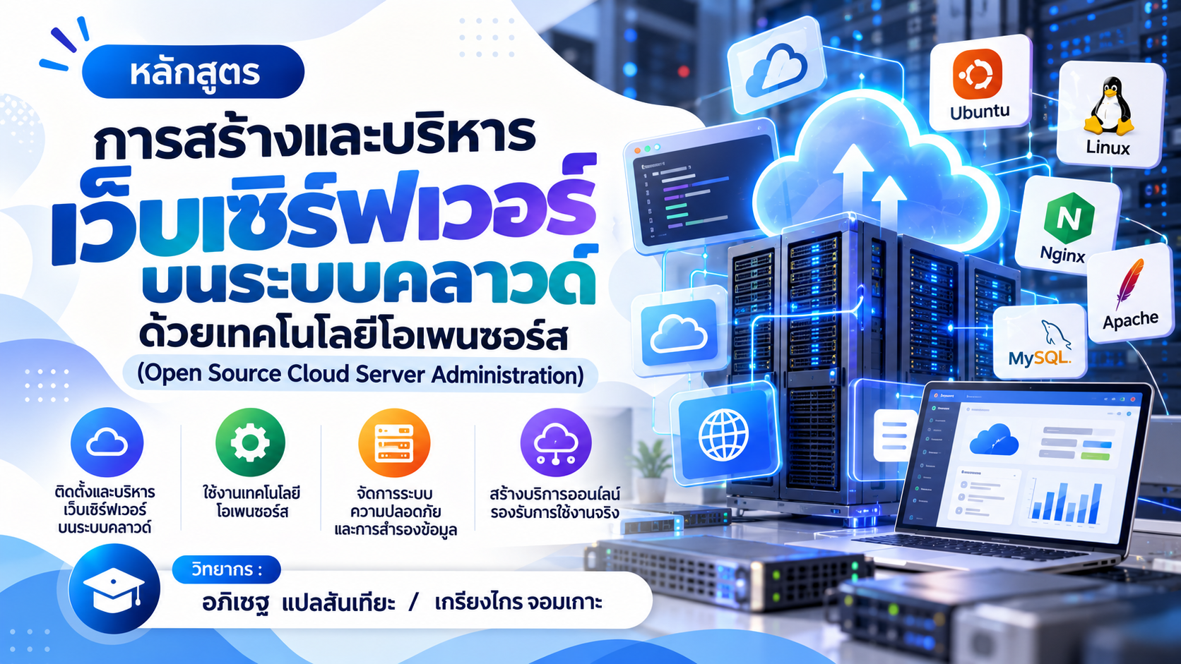 การสร้างและบริหารเว็บเซิร์ฟเวอร์ บนระบบคลาวด์ด้วยเทคโนโลยีโอเพนซอร์ส  (Open Source Cloud Server Administration)