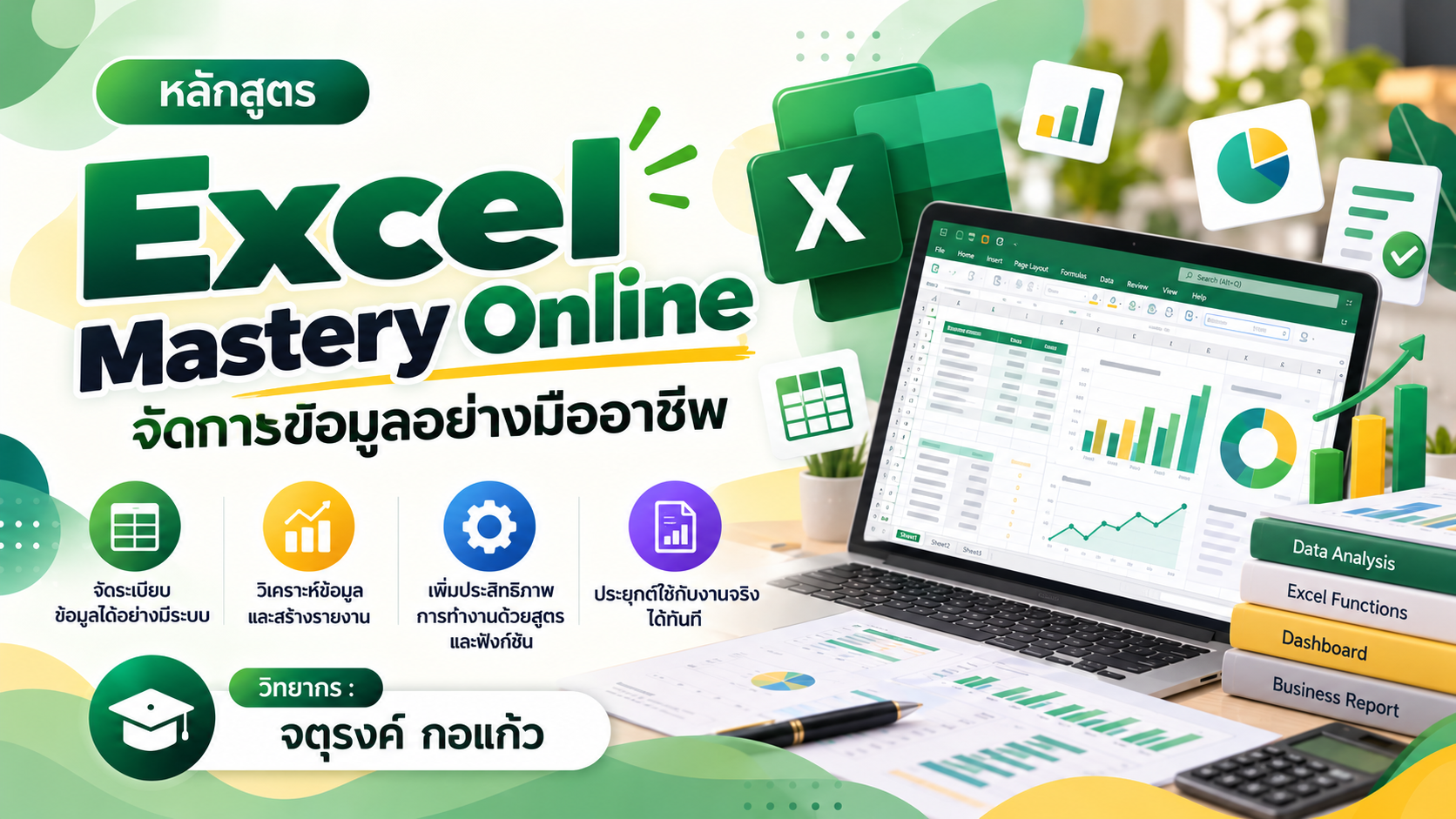 Excel Mastery Online: จัดการข้อมูลอย่างมืออาชีพ