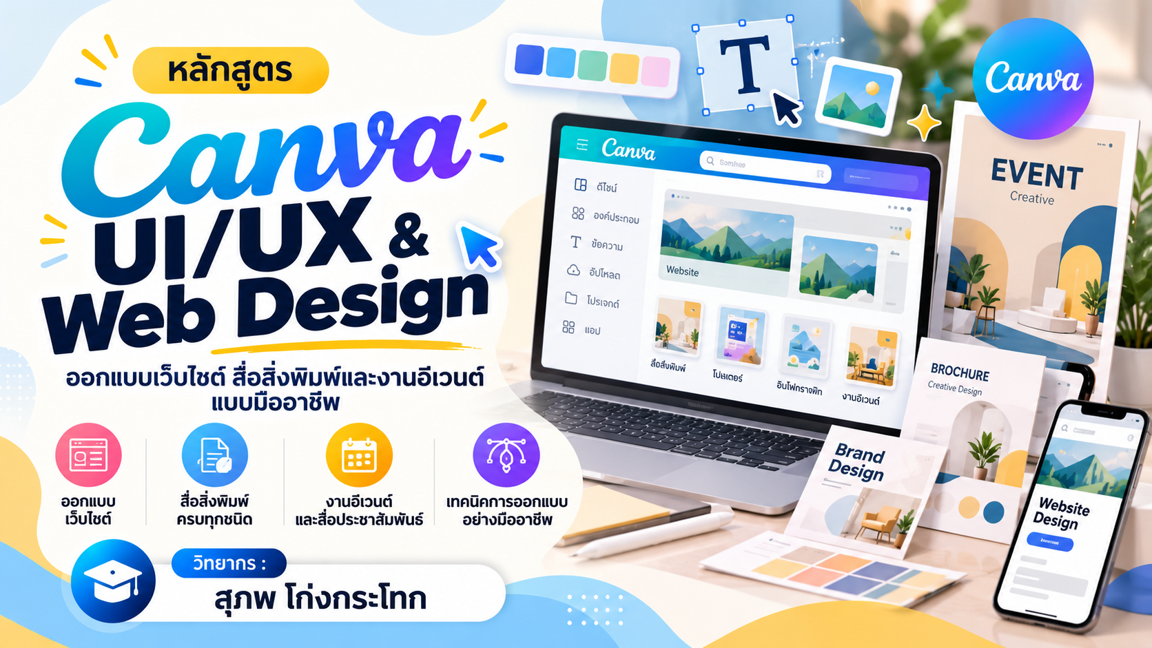 Canva UI/UX & Web Design: ออกแบบเว็บไซต์ สื่อสิ่งพิมพ์และงานอีเวนต์แบบมืออาชีพ