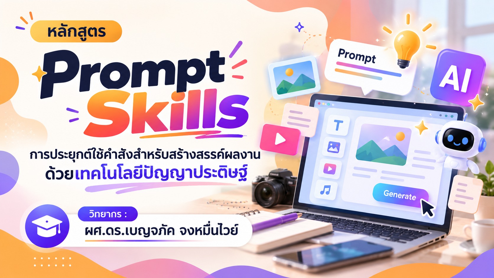 Prompt Skills : การประยุกต์ใช้คำสั่งสำหรับสร้างสรรค์ผลงานด้วยเทคโนโลยีป้ญญาประดิษฐ์