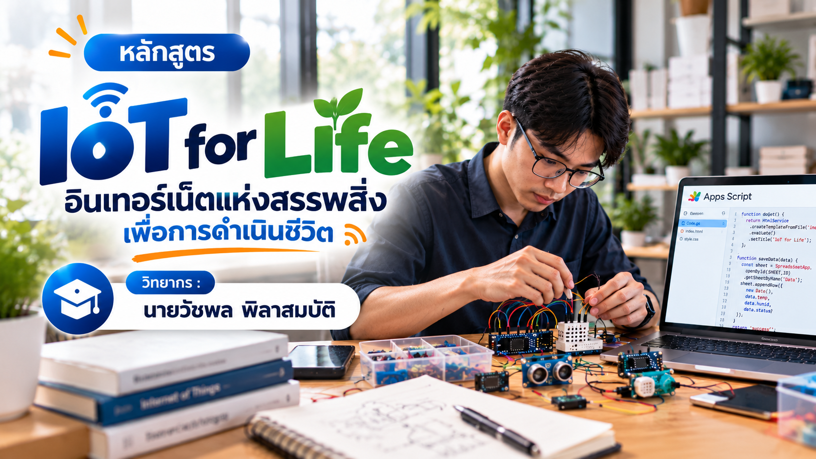 IoT for Life (อินเทอร์เน็ตแห่งสรรพสิ่งเพื่อการดำเนินชีวิต)