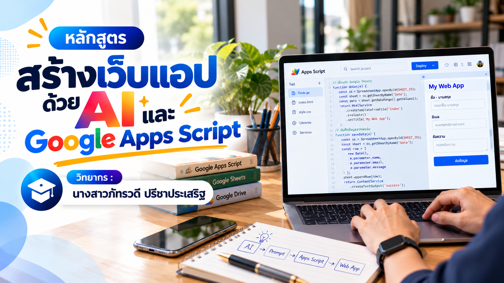 สร้างเว็บแอปด้วย AI และ Google Apps Script