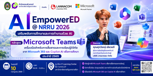 Microsoft Teams เครื่องมือสำหรับการสื่อสารและการเรียนรู้ดิจิทัลจาก Office 365 และ Copilot AI เพื่อการศึกษา 2026”