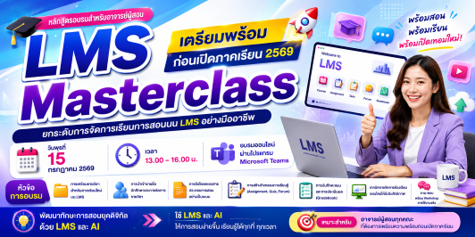 LMS Masterclass เตรียมพร้อมก่อนเปิดภาคเรียน 2569